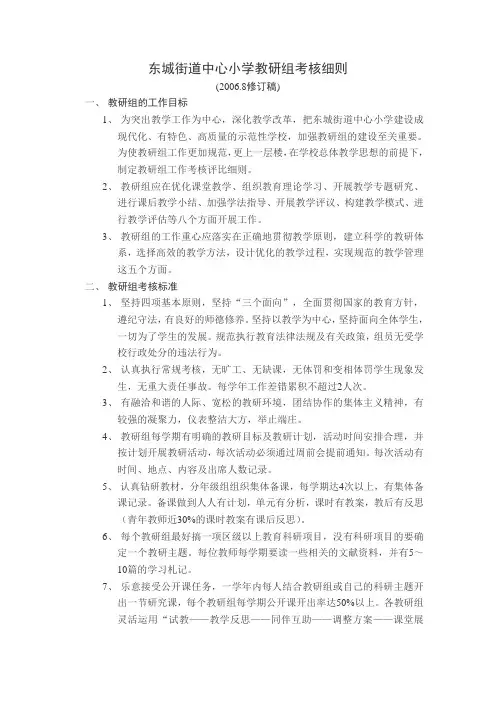 东城街道中心小学教研组考核细则