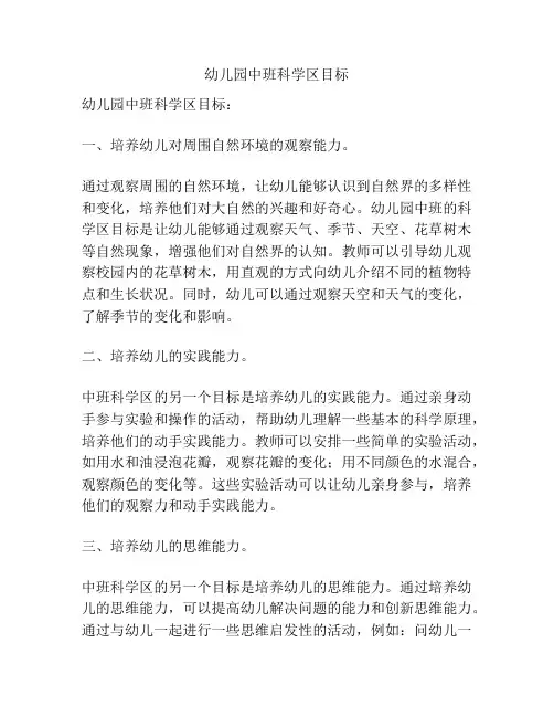 幼儿园中班科学区目标