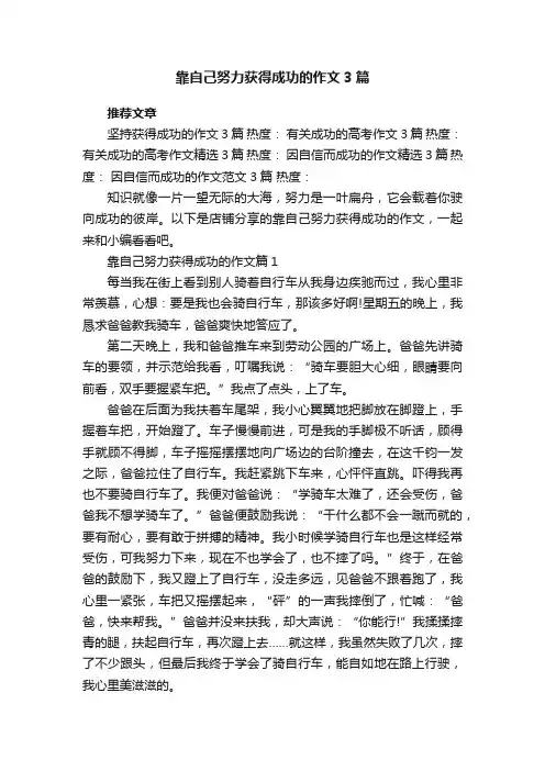 靠自己努力获得成功的作文3篇
