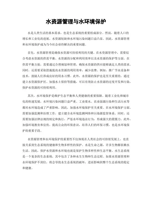 水资源管理与水环境保护