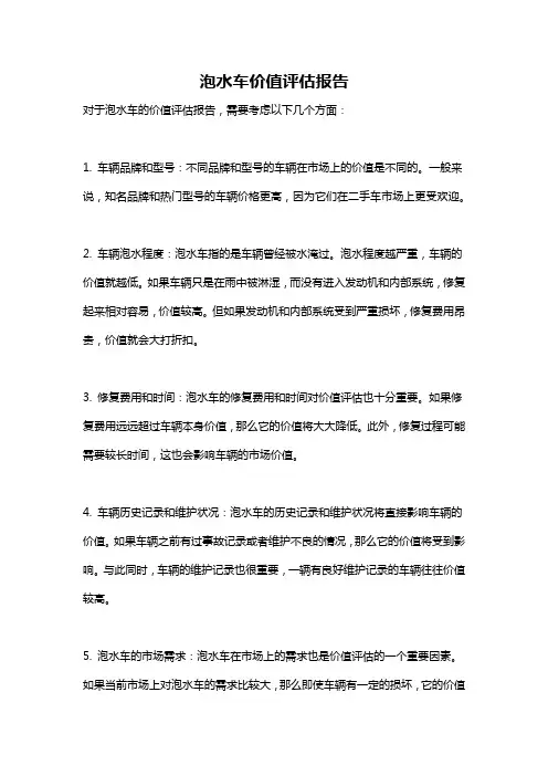 泡水车价值评估报告