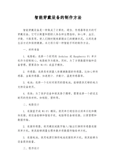 智能穿戴设备的制作方法
