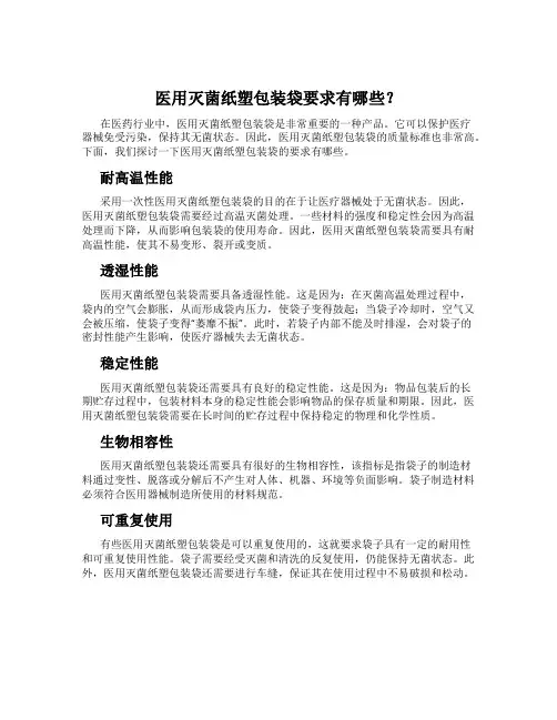 医用灭菌纸塑包装袋要求有哪些？