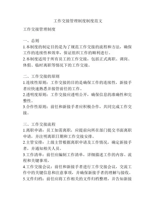 工作交接管理制度制度范文