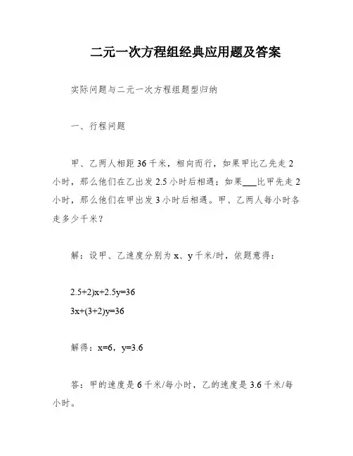 二元一次方程组经典应用题及答案