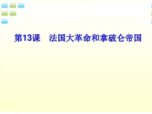 九年级历史上册 第13课法国大革命和拿破仑帝国 人教新课标版PPT课件