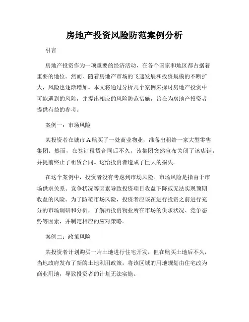 房地产投资风险防范案例分析