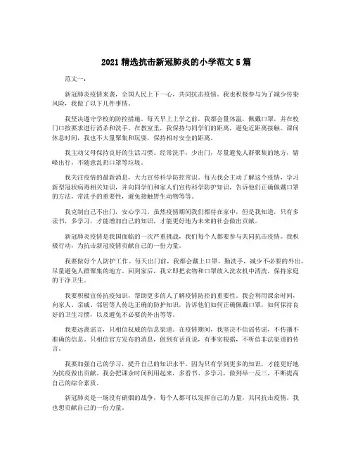 2021精选抗击新冠肺炎的小学范文5篇