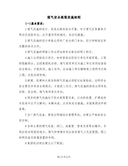 煤气安全规程实施细则(5篇)