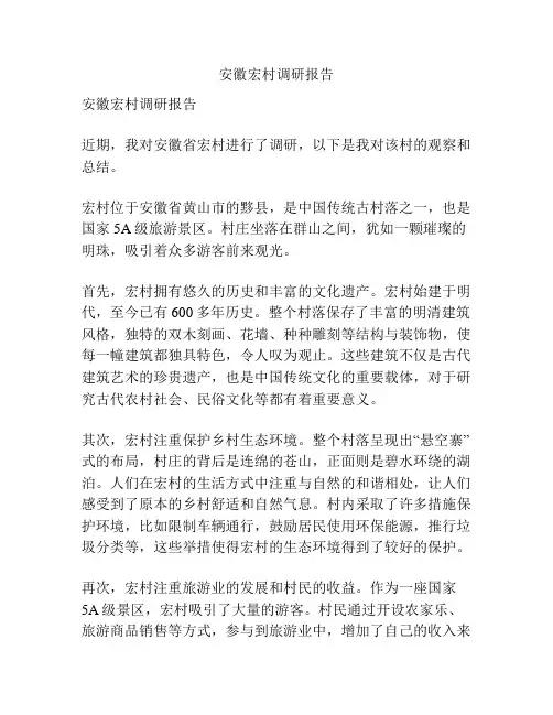 安徽宏村调研报告