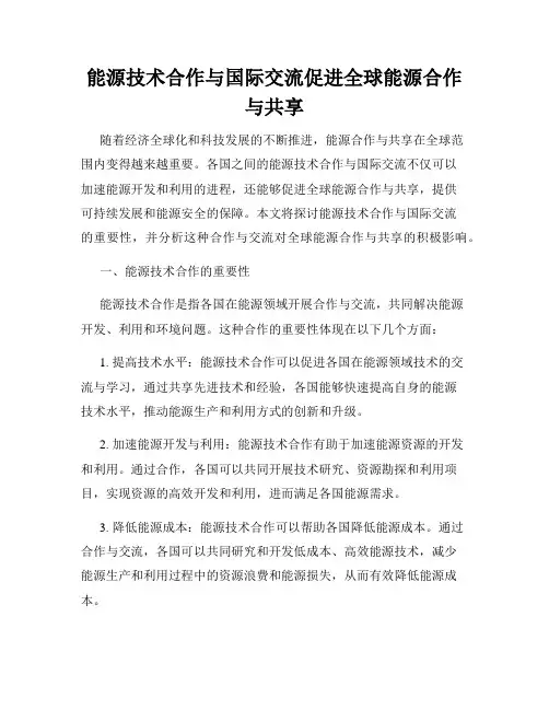 能源技术合作与国际交流促进全球能源合作与共享