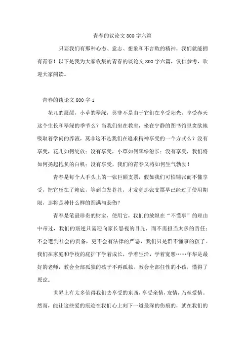 青春的议论文800字六篇