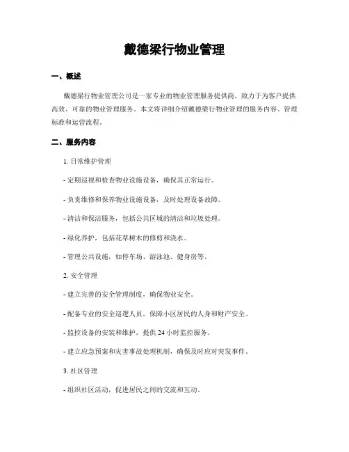 戴德梁行物业管理