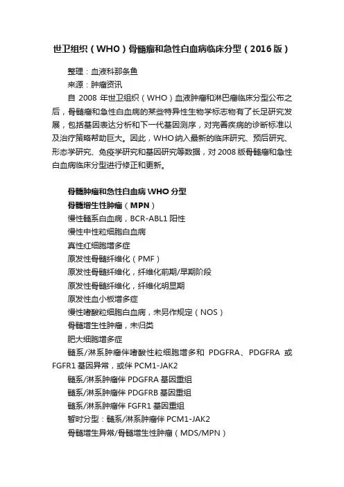 世卫组织（WHO）骨髓瘤和急性白血病临床分型（2016版）