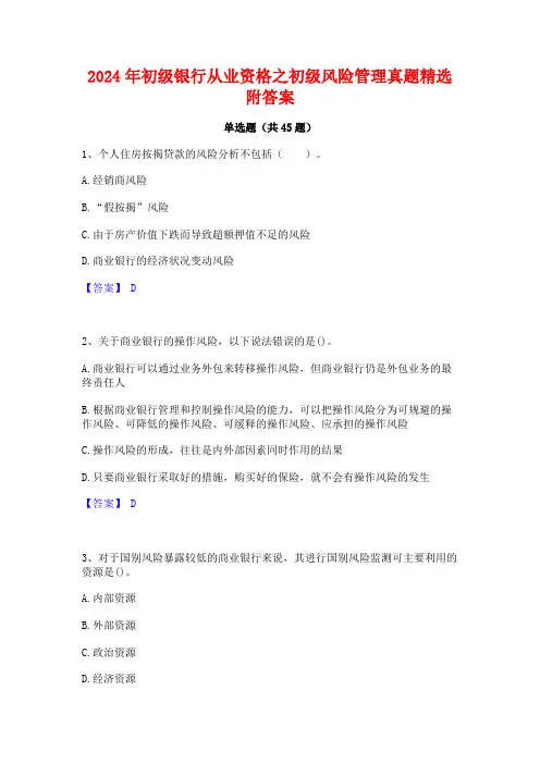 2024年初级银行从业资格之初级风险管理真题精选附答案