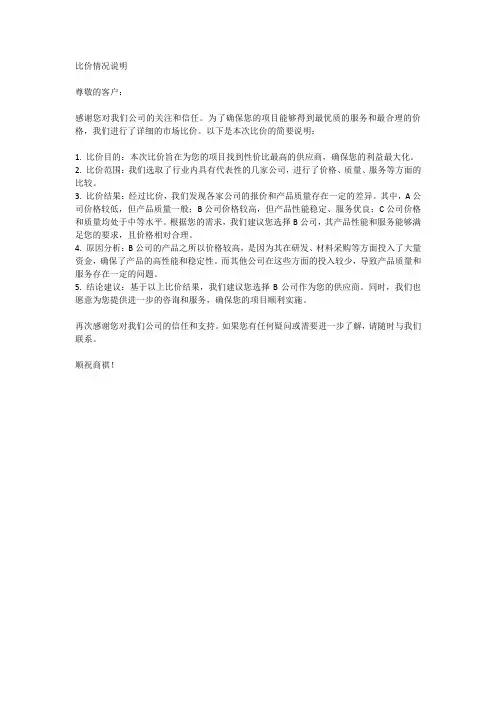 比价情况说明范文