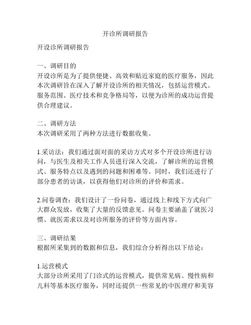 开诊所调研报告