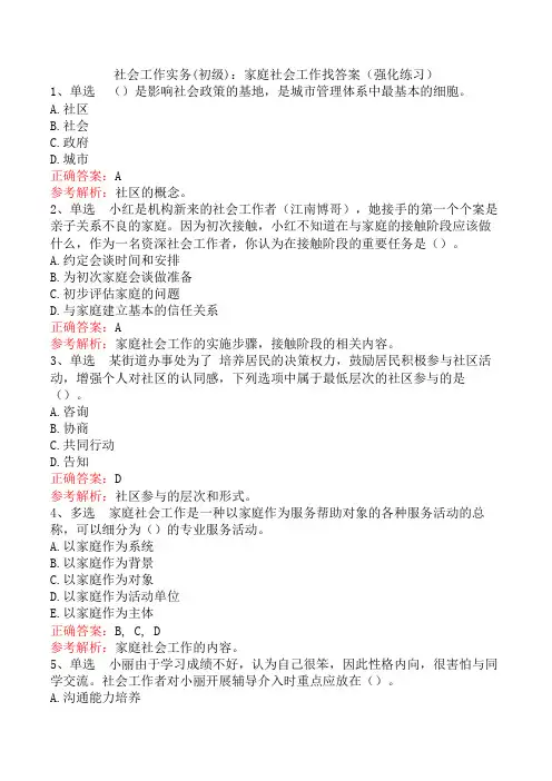社会工作实务(初级)：家庭社会工作找答案(强化练习)