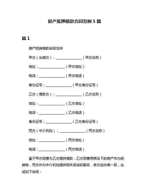 房产抵押借款合同范例5篇