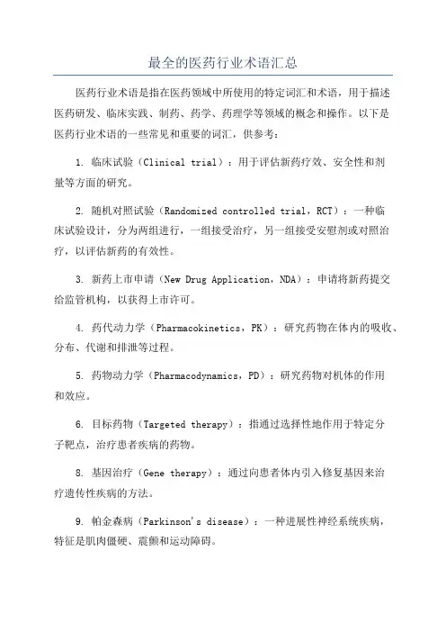 最全的医药行业术语汇总