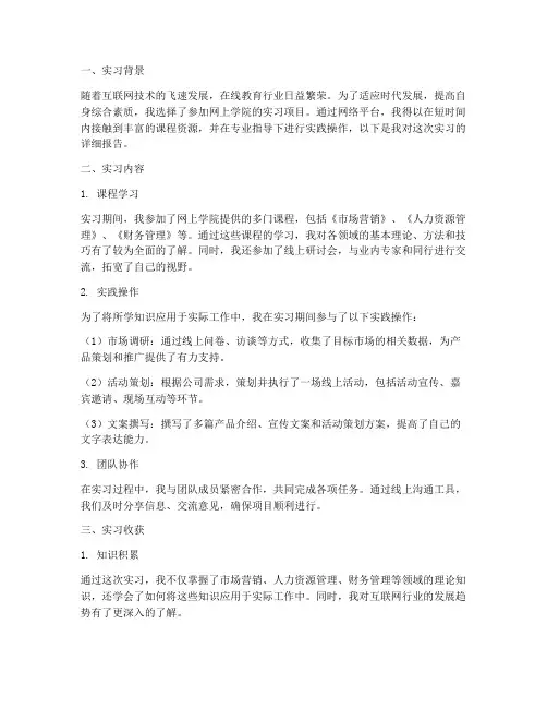 网上学院实习报告