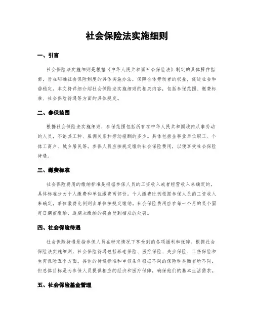 社会保险法实施细则