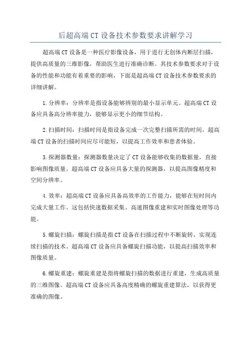 后超高端CT设备技术参数要求讲解学习