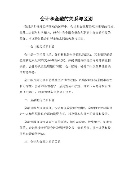 会计和金融的关系与区别