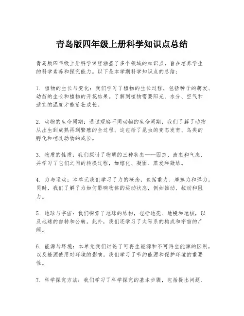 青岛版四年级上册科学知识点总结