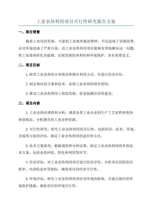 工业余热利用项目可行性研究报告方案