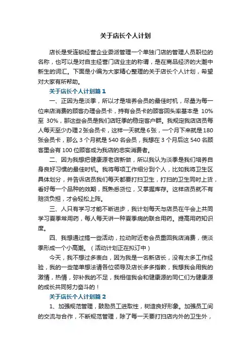 关于店长个人计划5篇