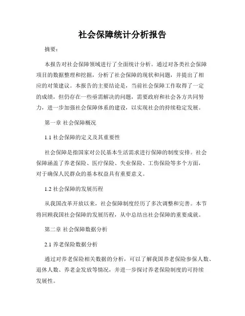 社会保障统计分析报告
