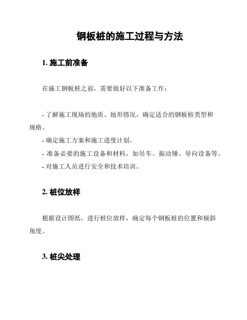 钢板桩的施工过程与方法