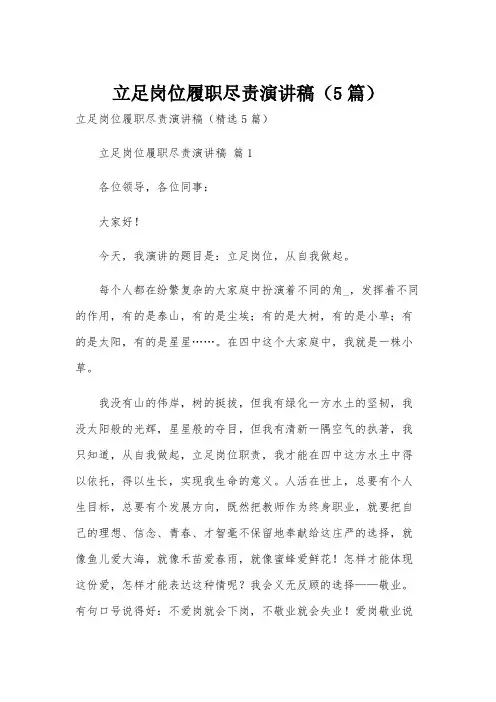 立足岗位履职尽责演讲稿(5篇)