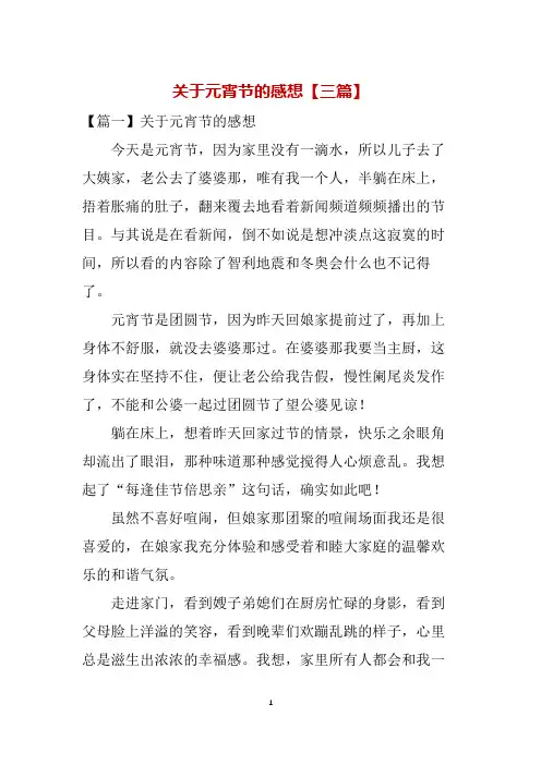 关于元宵节的感想【三篇】