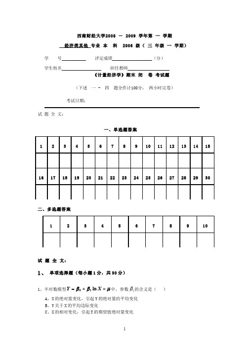 计量经济学第二套试题及参考答案