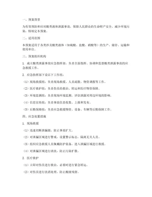 酸类泄露应急预案范文