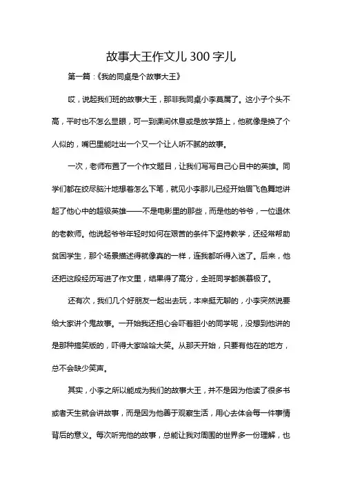 故事大王作文儿300字儿