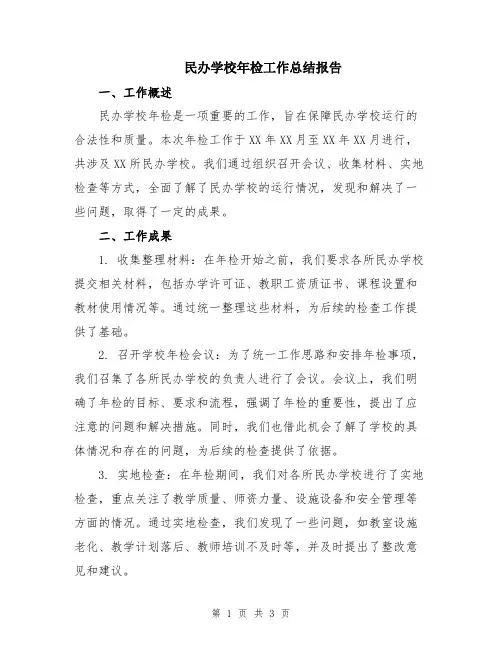 民办学校年检工作总结报告
