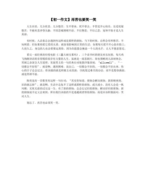 【初一作文】再苦也要笑一笑