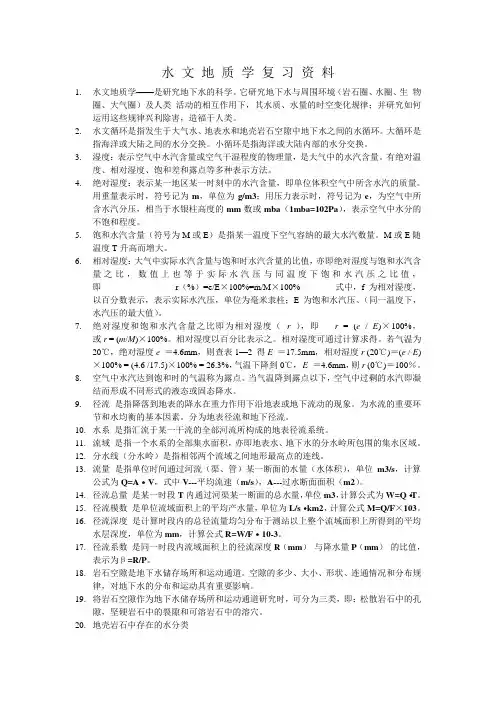 水 文 地 质 学 复 习 资 料