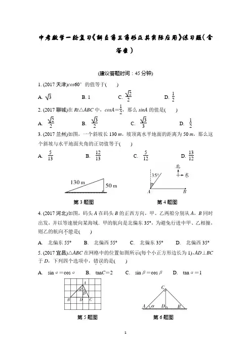 中考数学一轮复习《解直角三角形及其实际应用》练习题(含答案)