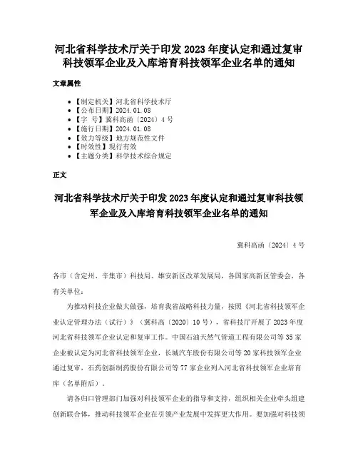河北省科学技术厅关于印发2023年度认定和通过复审科技领军企业及入库培育科技领军企业名单的通知
