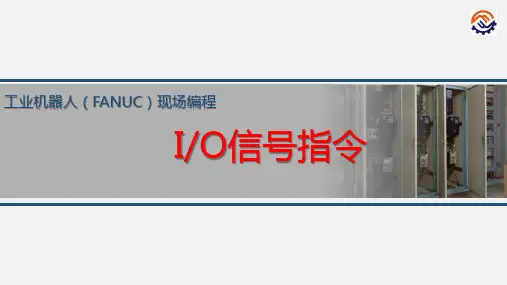 电子教案-工业机器人现场编程(FANUC)+黄忠慧+ppt-任务2 信号指令