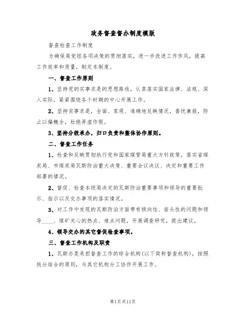 政务督查督办制度模版（5篇）