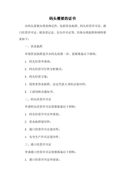 码头需要的证书