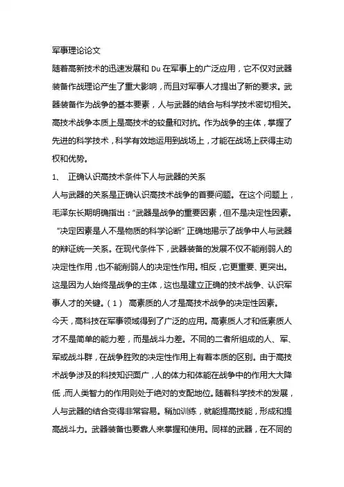 军事理论论文