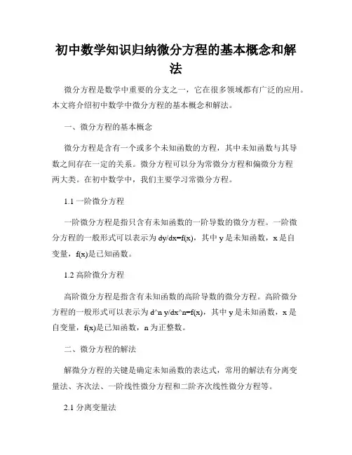 初中数学知识归纳微分方程的基本概念和解法