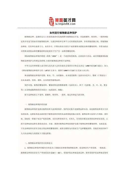 如何进行植物新品种保护