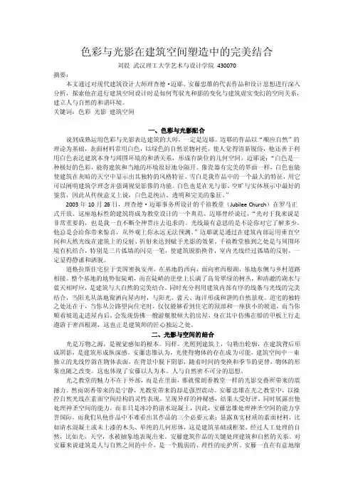 [精品文档]色彩与光影在建筑空间塑造中的完美结合
